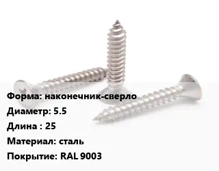 Саморез наконечник-сверло D=5.5 L=25 сталь RAL 9003